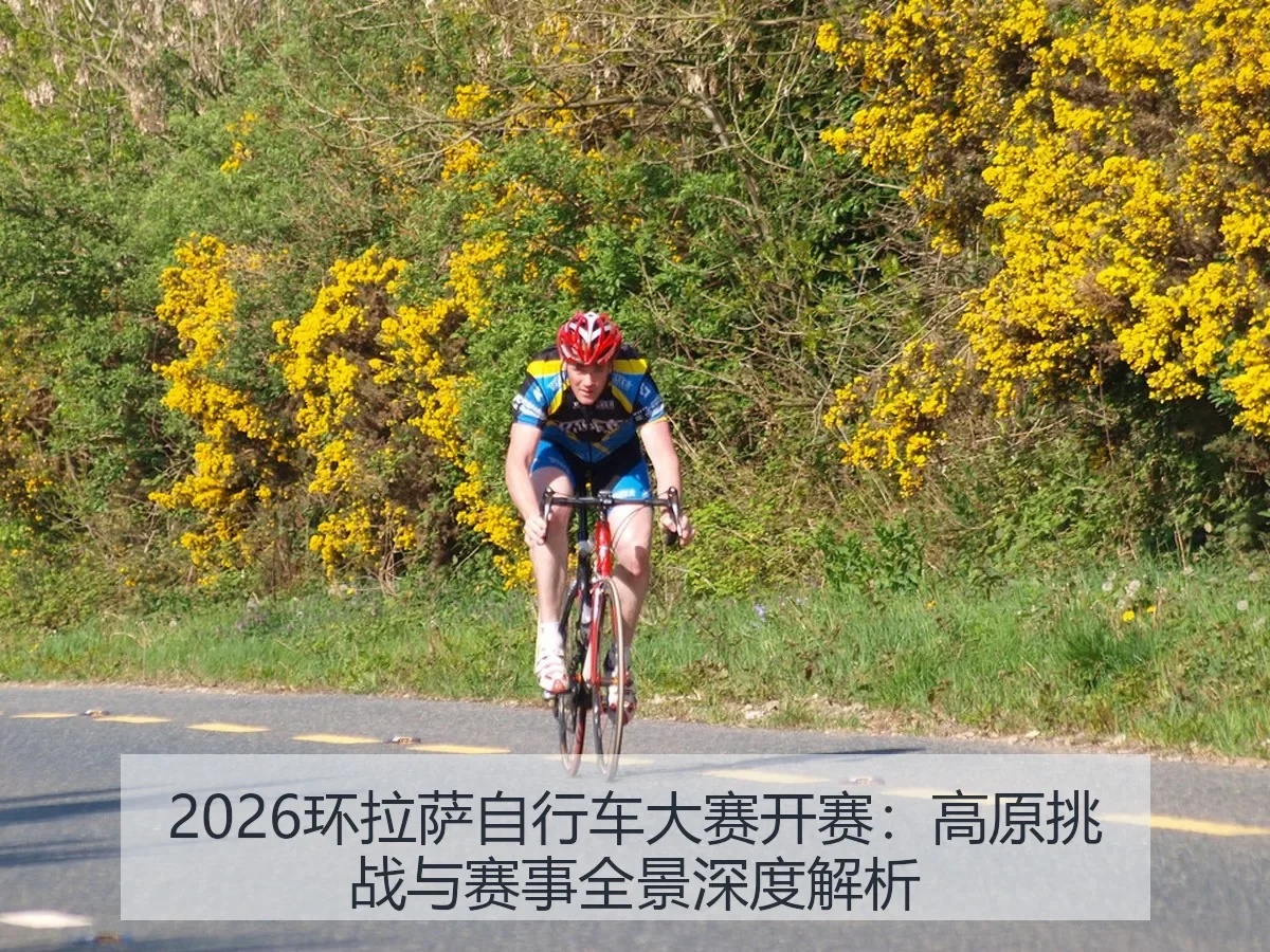 2026环拉萨自行车大赛开赛：高原挑战与赛事全景深度解析