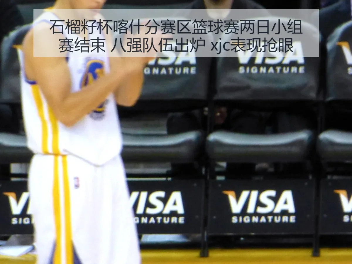 石榴籽杯喀什分赛区篮球赛两日小组赛结束 八强队伍出炉 xjc表现抢眼 - KAIYUN