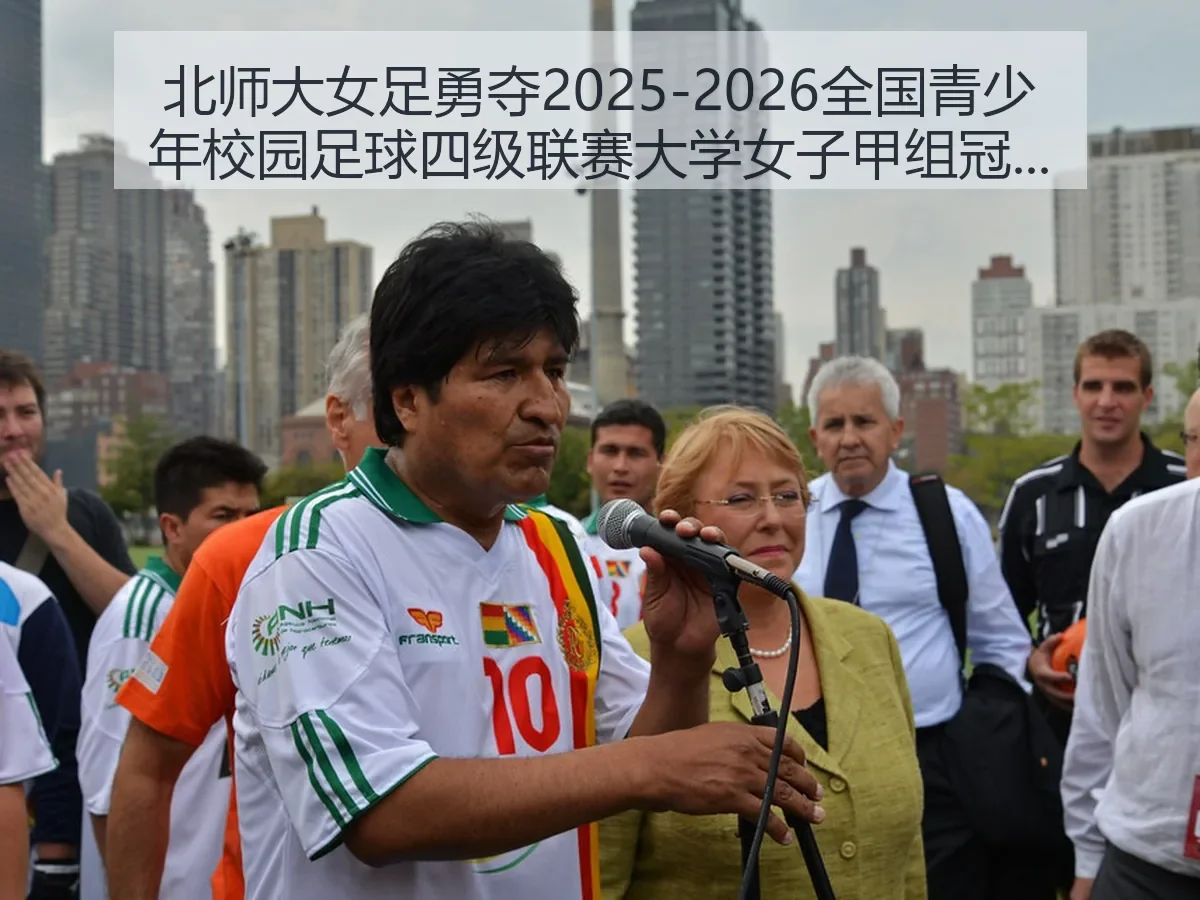 北师大女足勇夺2025-2026全国青少年校园足球四级联赛大学女子甲组冠军解析 - KAIYUN