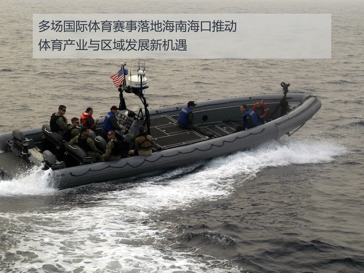 多场国际体育赛事落地海南海口推动体育产业与区域发展新机遇（KAIYUN）