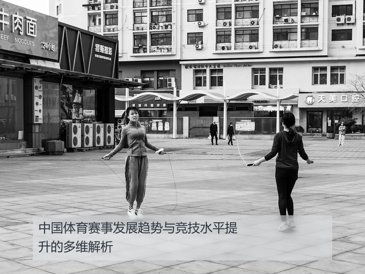 中国体育赛事发展趋势与竞技水平提升的多维解析(KAIYUN)