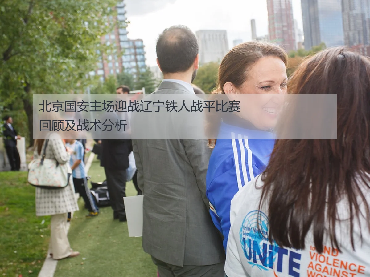 北京国安主场迎战辽宁铁人战平比赛回顾及战术分析(KAIYUN)