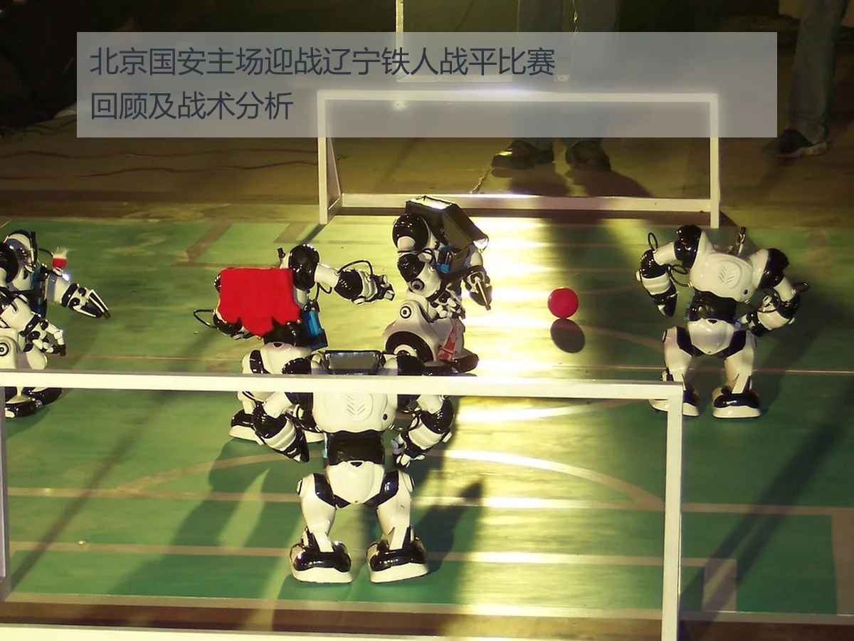 北京国安主场迎战辽宁铁人战平比赛回顾及战术分析