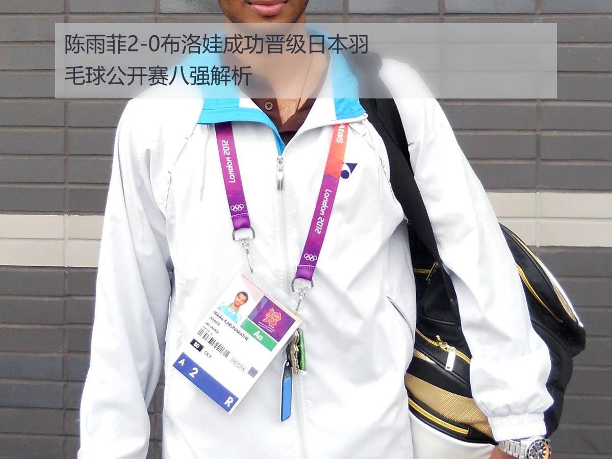 陈雨菲2-0布洛娃成功晋级日本羽毛球公开赛八强解析