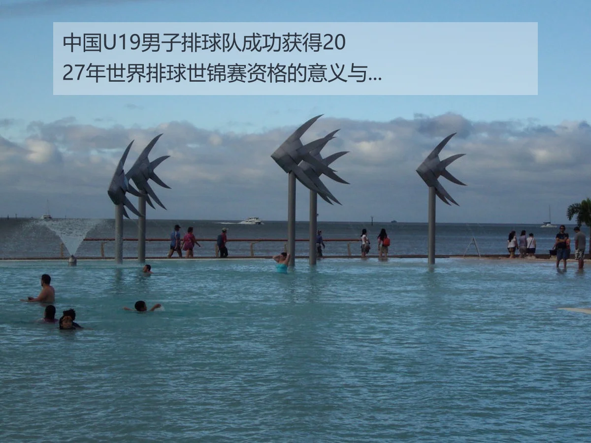 中国U19男子排球队成功获得2027年世界排球世锦赛资格的意义与展望