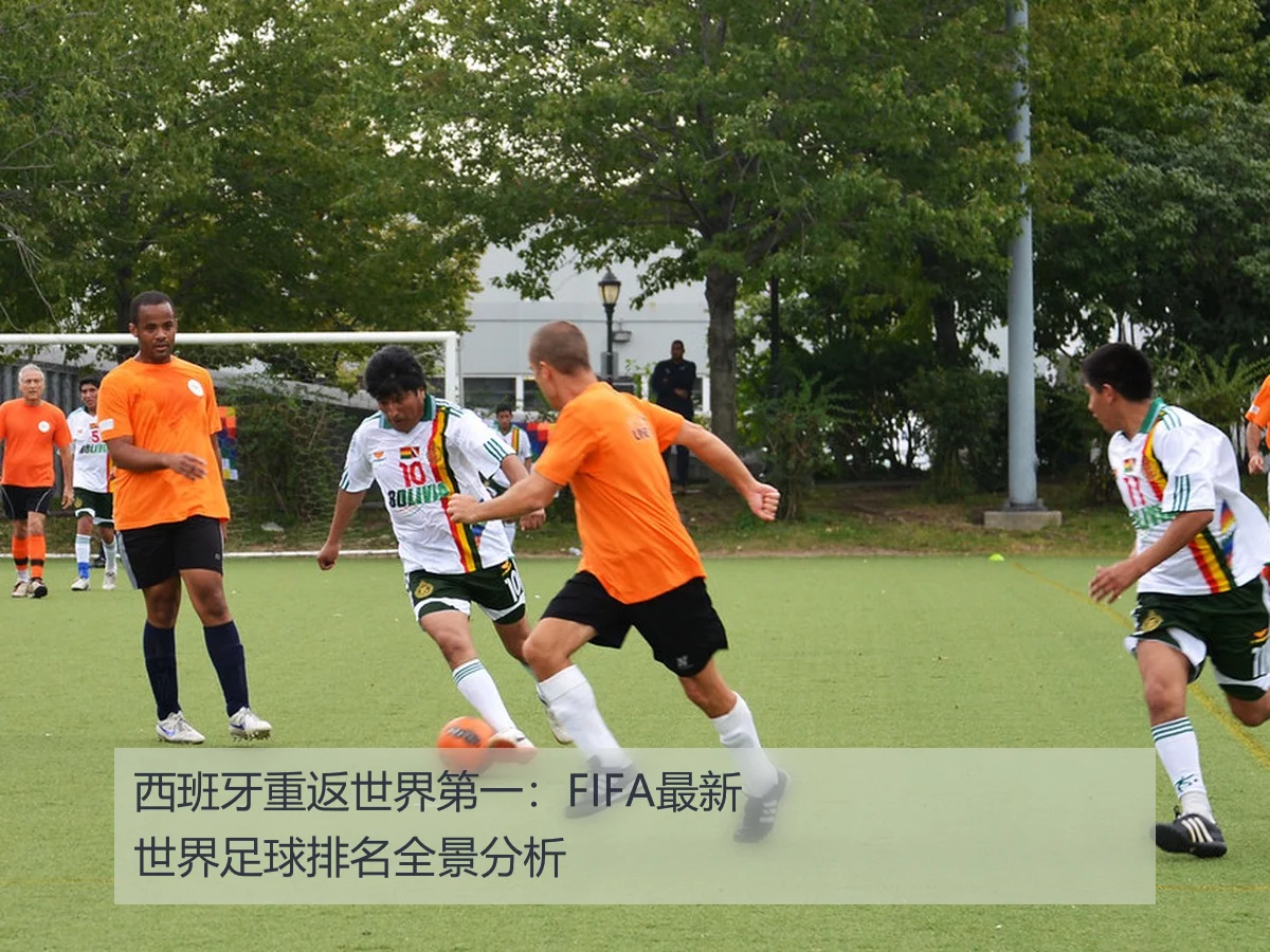 西班牙重返世界第一：FIFA最新世界足球排名全景分析 - KAIYUN