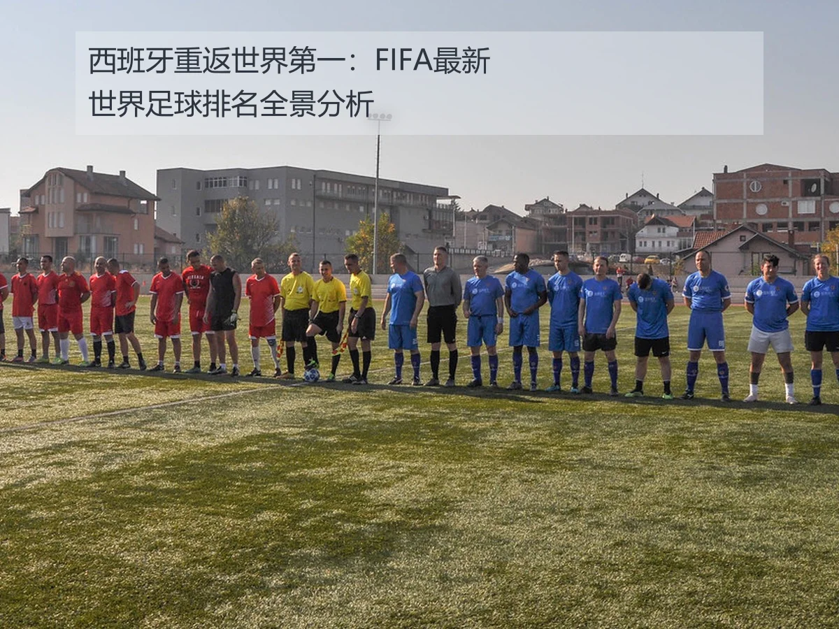 西班牙重返世界第一：FIFA最新世界足球排名全景分析
