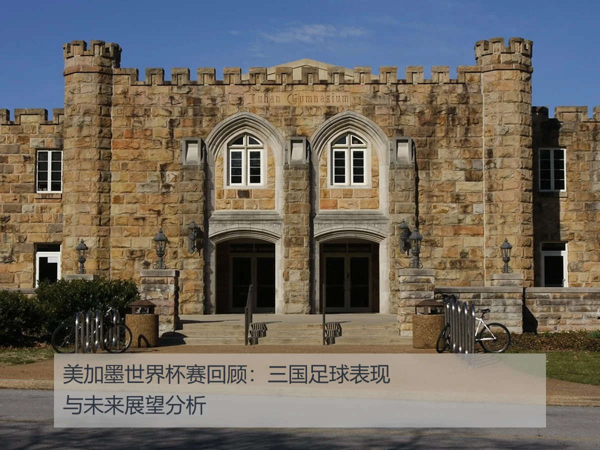 美加墨世界杯赛回顾：三国足球表现与未来展望分析