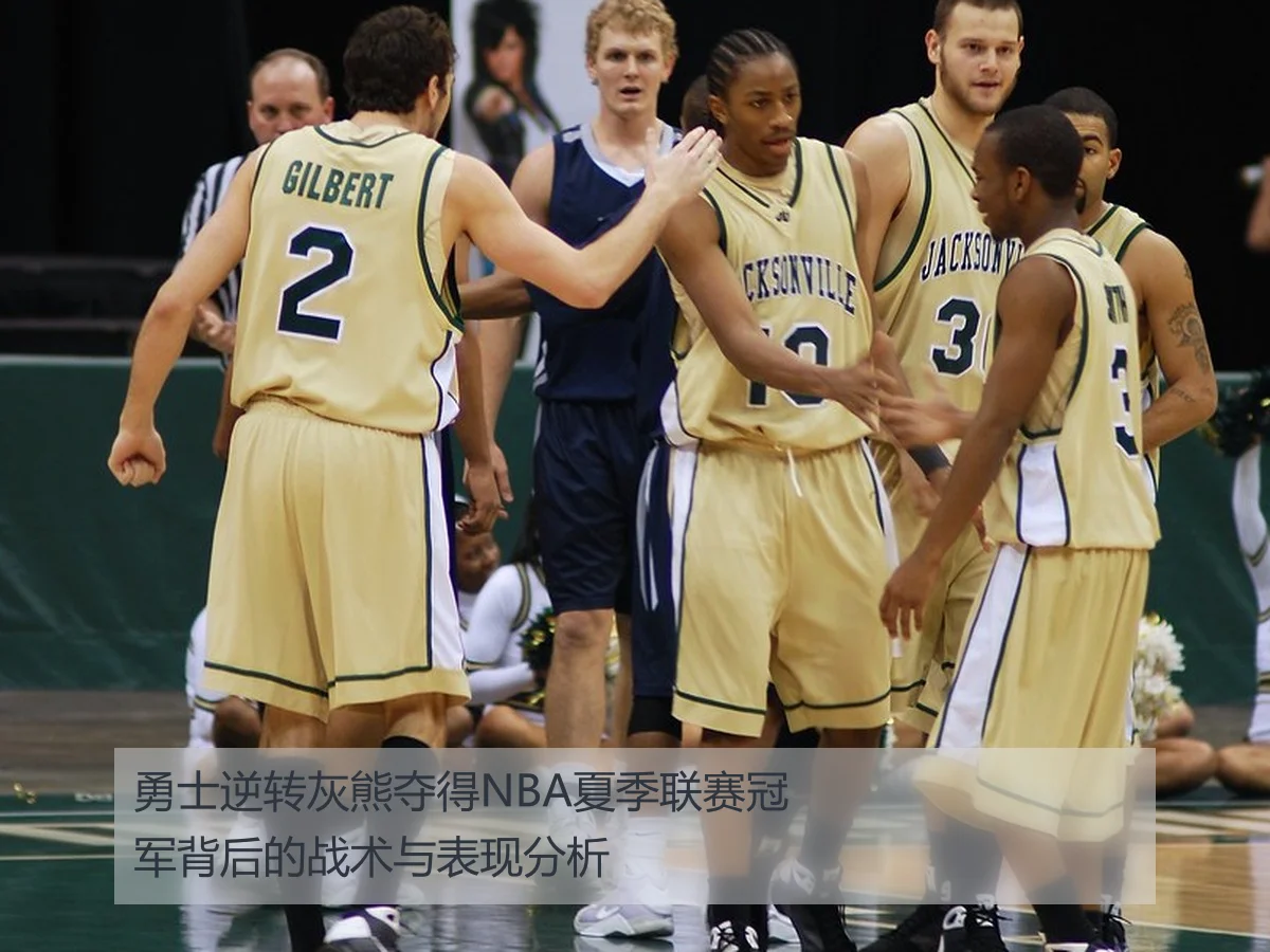 勇士逆转灰熊夺得NBA夏季联赛冠军背后的战术与表现分析 - KAIYUN