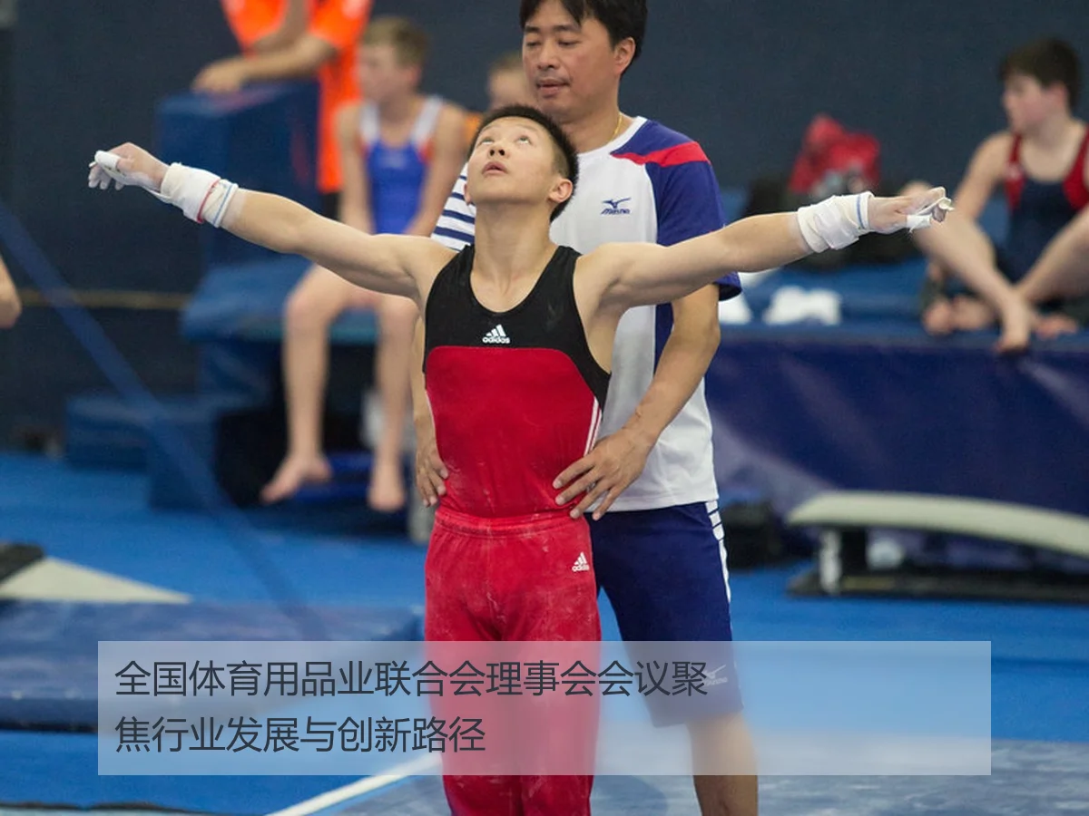 全国体育用品业联合会理事会会议聚焦行业发展与创新路径