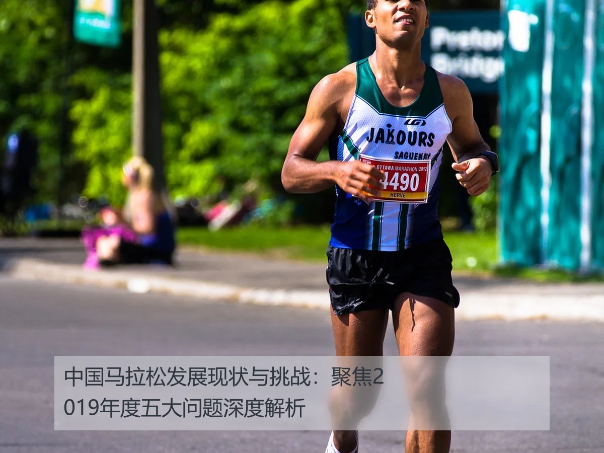 中国马拉松发展现状与挑战：聚焦2019年度五大问题深度解析 - KAIYUN