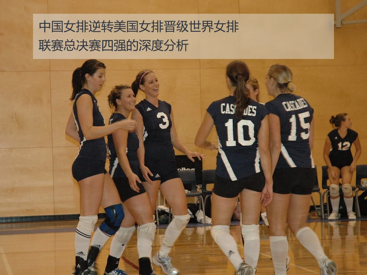 中国女排逆转美国女排晋级世界女排联赛总决赛四强的深度分析